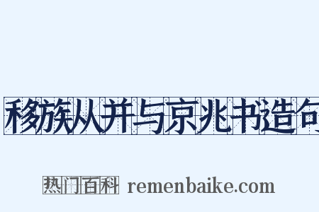 移族从并与京兆书造句是什么意思的图片